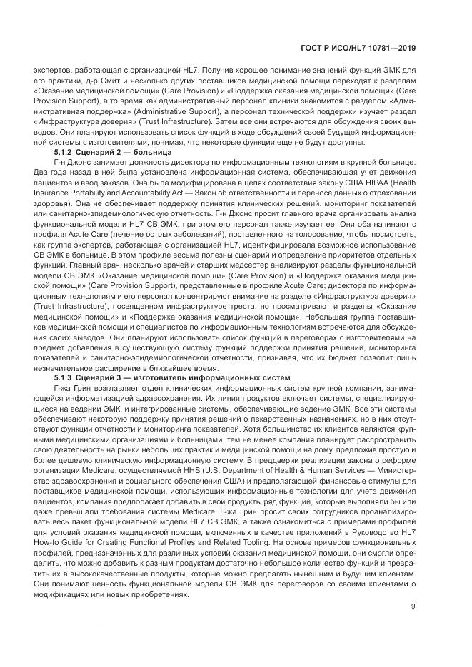 ГОСТ Р ИСО/HL 7 10781-2019, страница 15